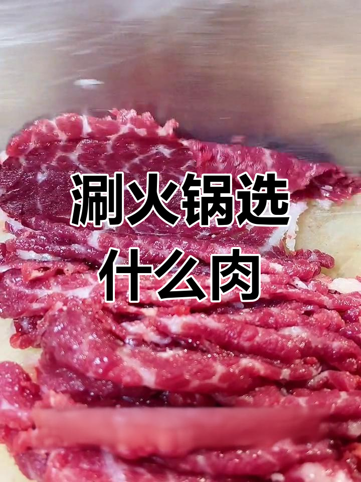 适合火锅的牛肉部位推荐