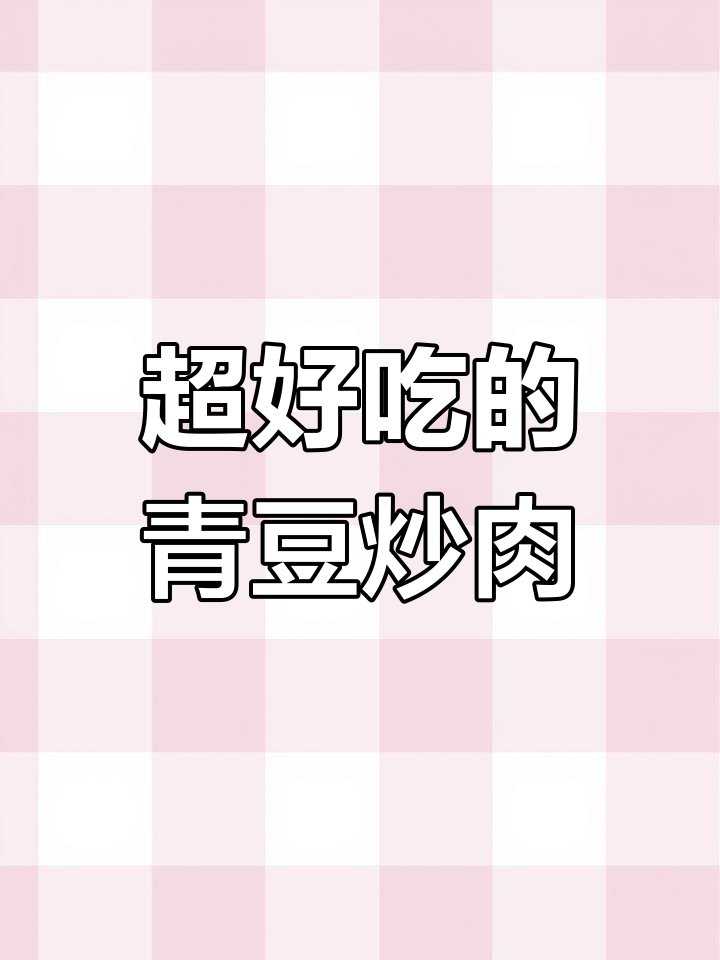 青豆炒肉沫,酸辣开胃下饭新做法