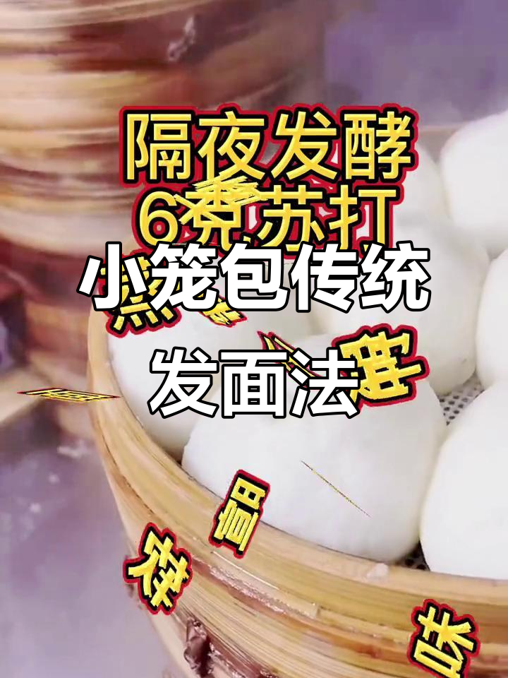 杭州小笼包独特发面技巧,老面配方大揭秘