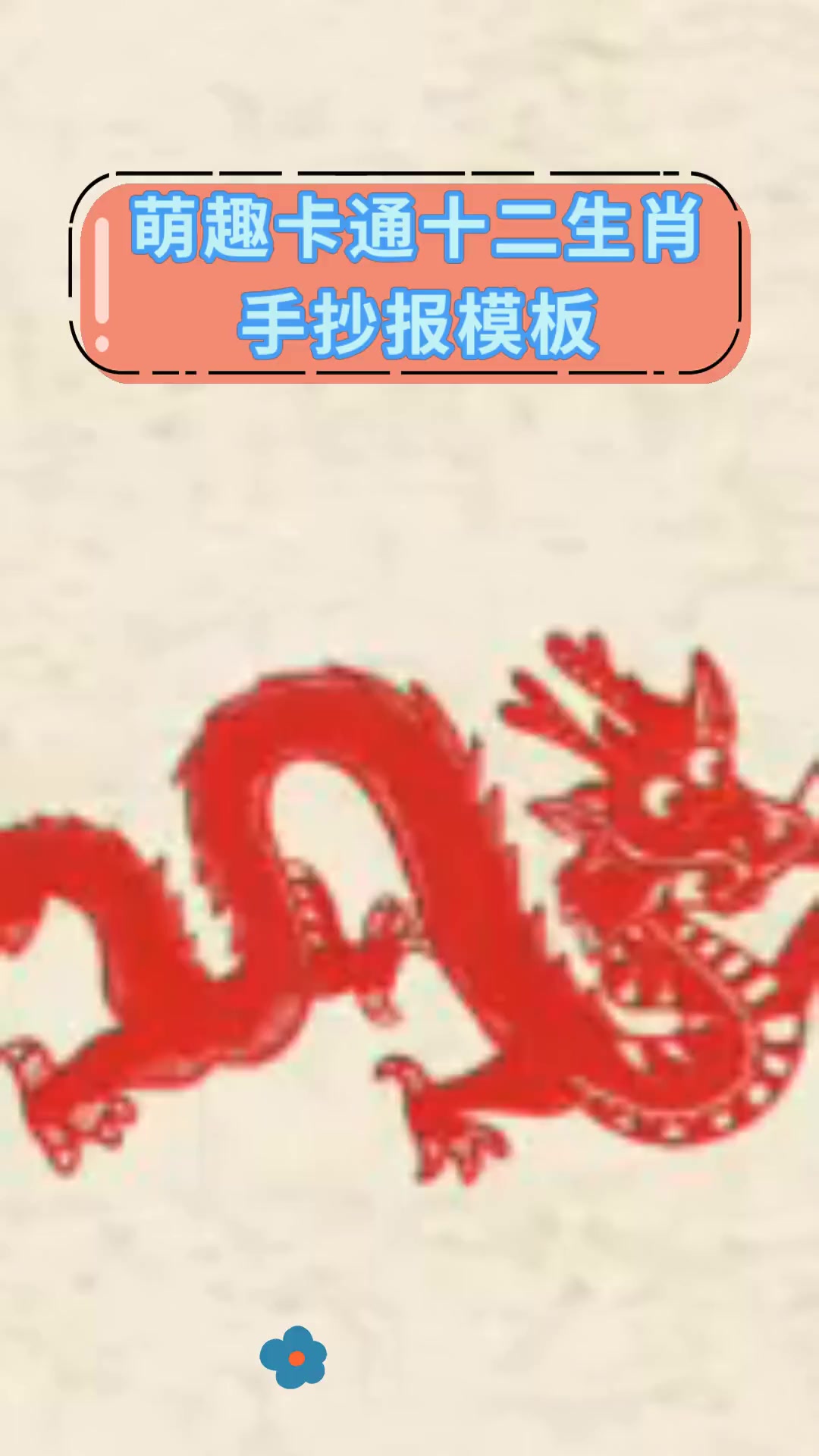 萌趣卡通十二生肖手抄报模板