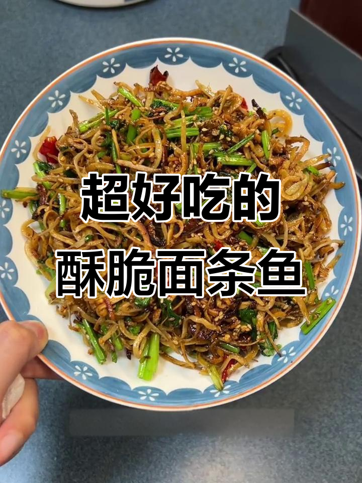香脆面条鱼，家常美味轻松做