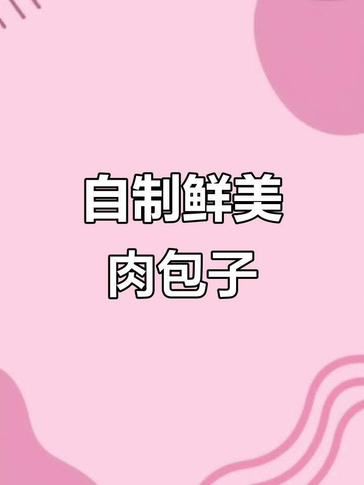 简单又好吃的肉包子,早餐必备!