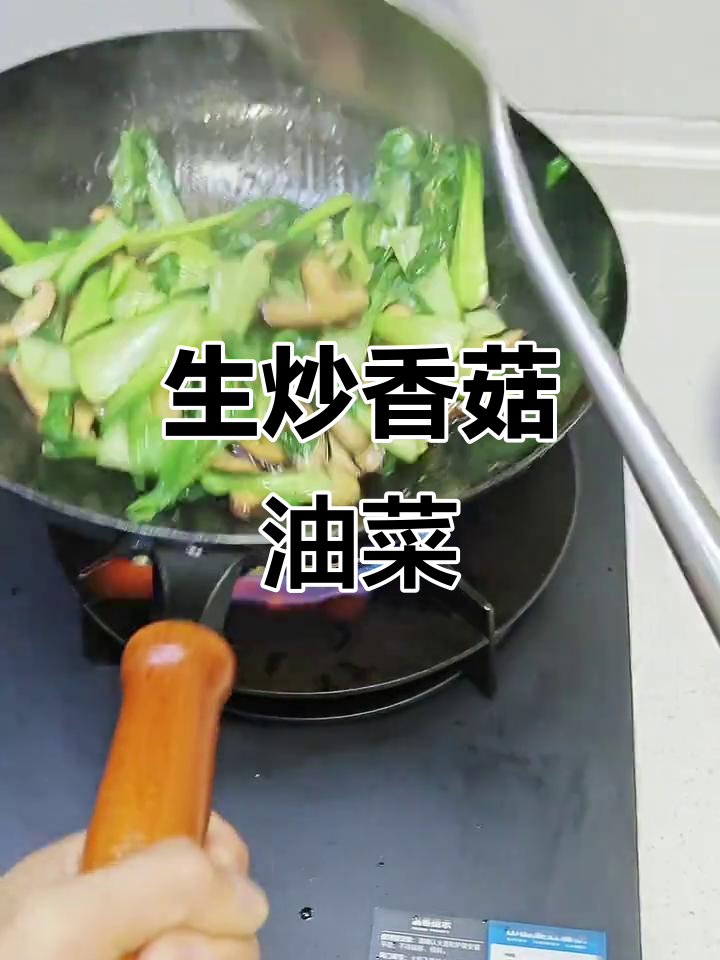 不焯水直接生炒,香菇油菜一盘搞定!