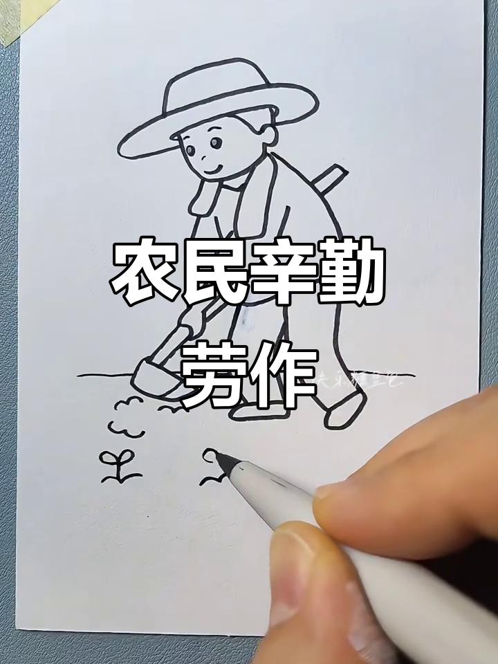 农民伯伯的辛苦劳动,简笔画致敬劳动者