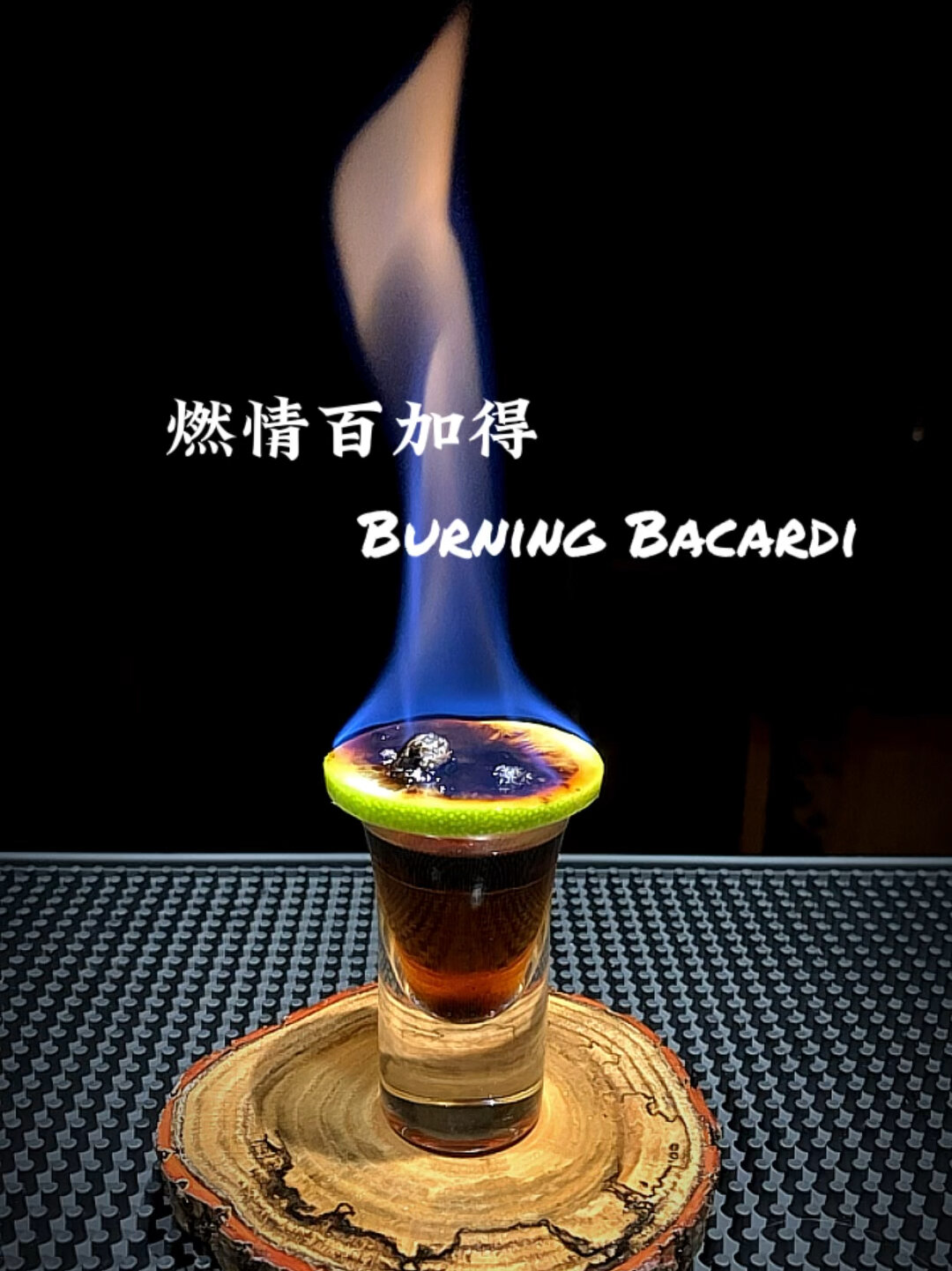 鸡尾酒:燃情百加得(Burning Bacardi)