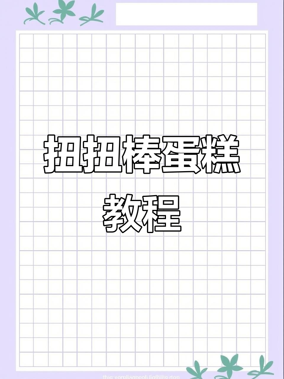 用扭扭棒做香甜小蛋糕，简单又有趣！