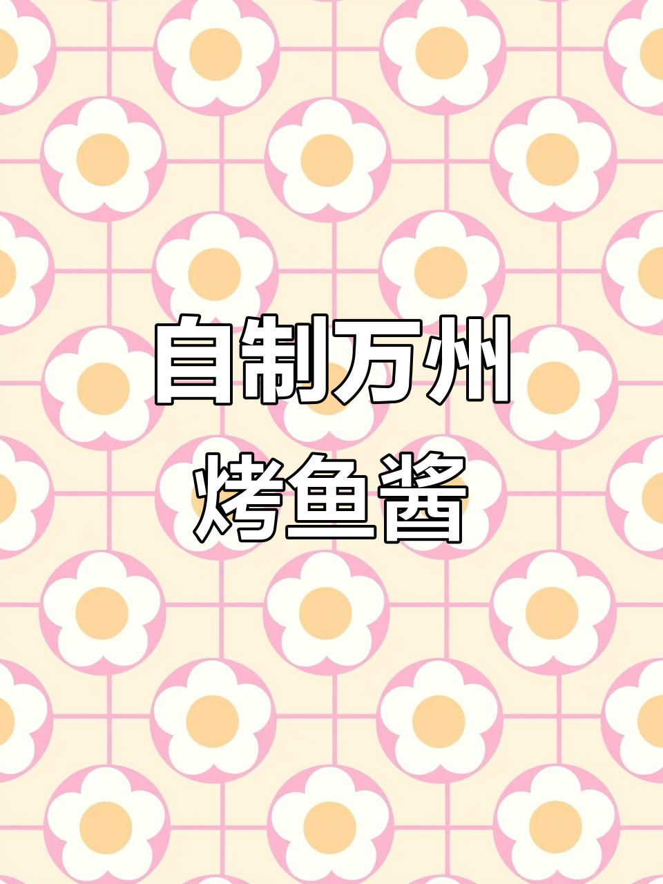 万州烤鱼酱料大揭秘,在家做也能这么香!