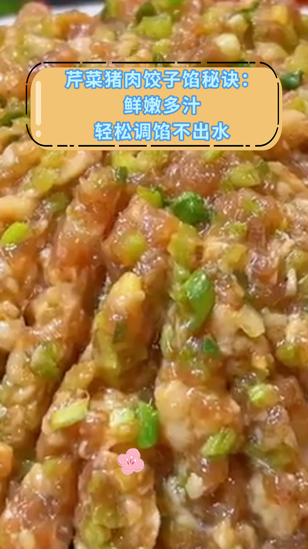 芹菜猪肉饺子馅秘诀:鲜嫩多汁轻松调馅不出水