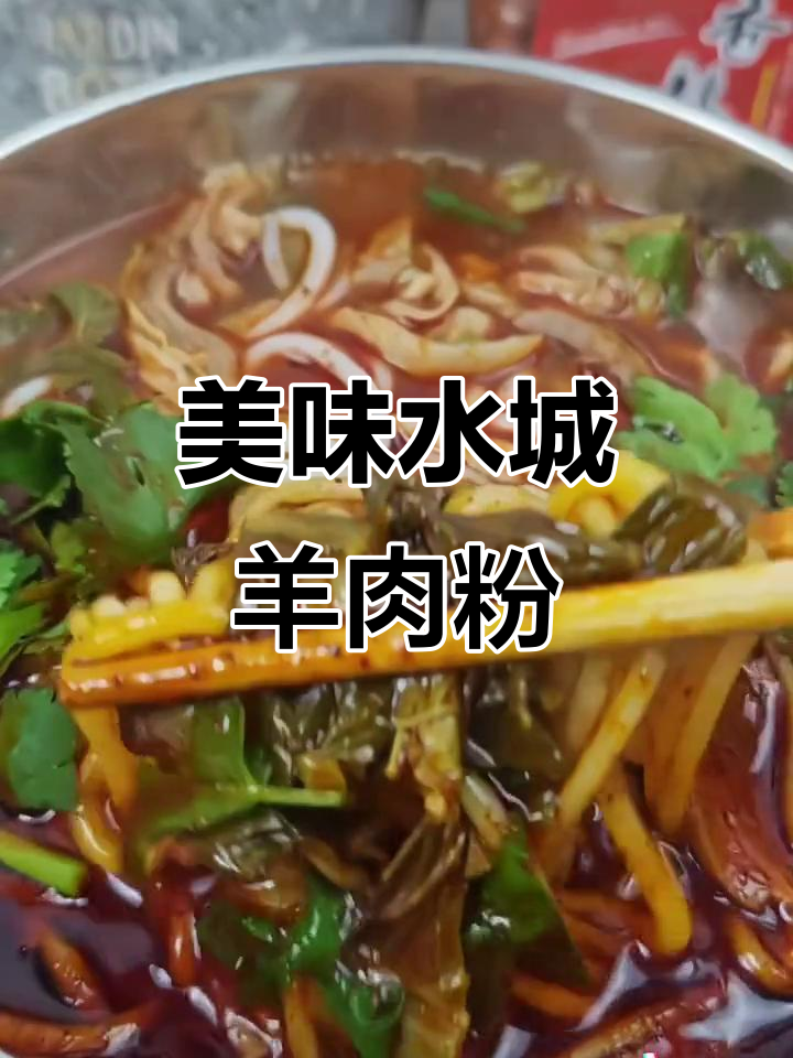 水城羊肉粉,汤料齐全,烫热即食,味道正宗