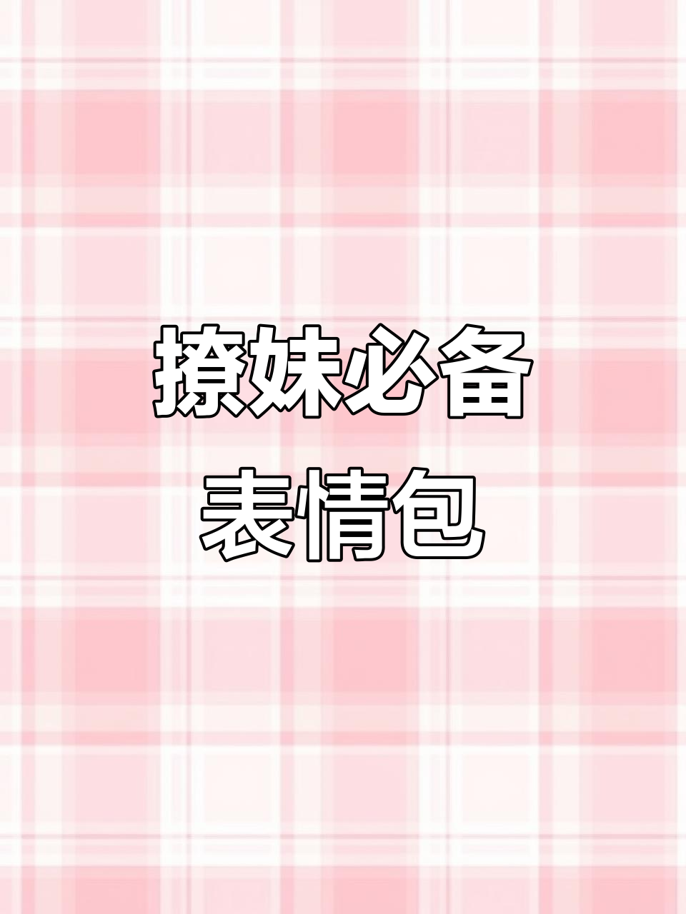 正大光明撩妹,表情包全程在线