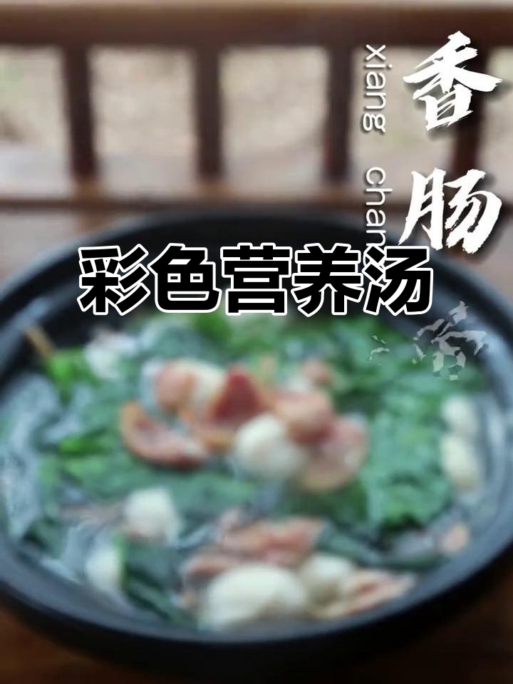 菠菜鱼圆汤,色彩丰富,营养美味,让人欲罢不能!