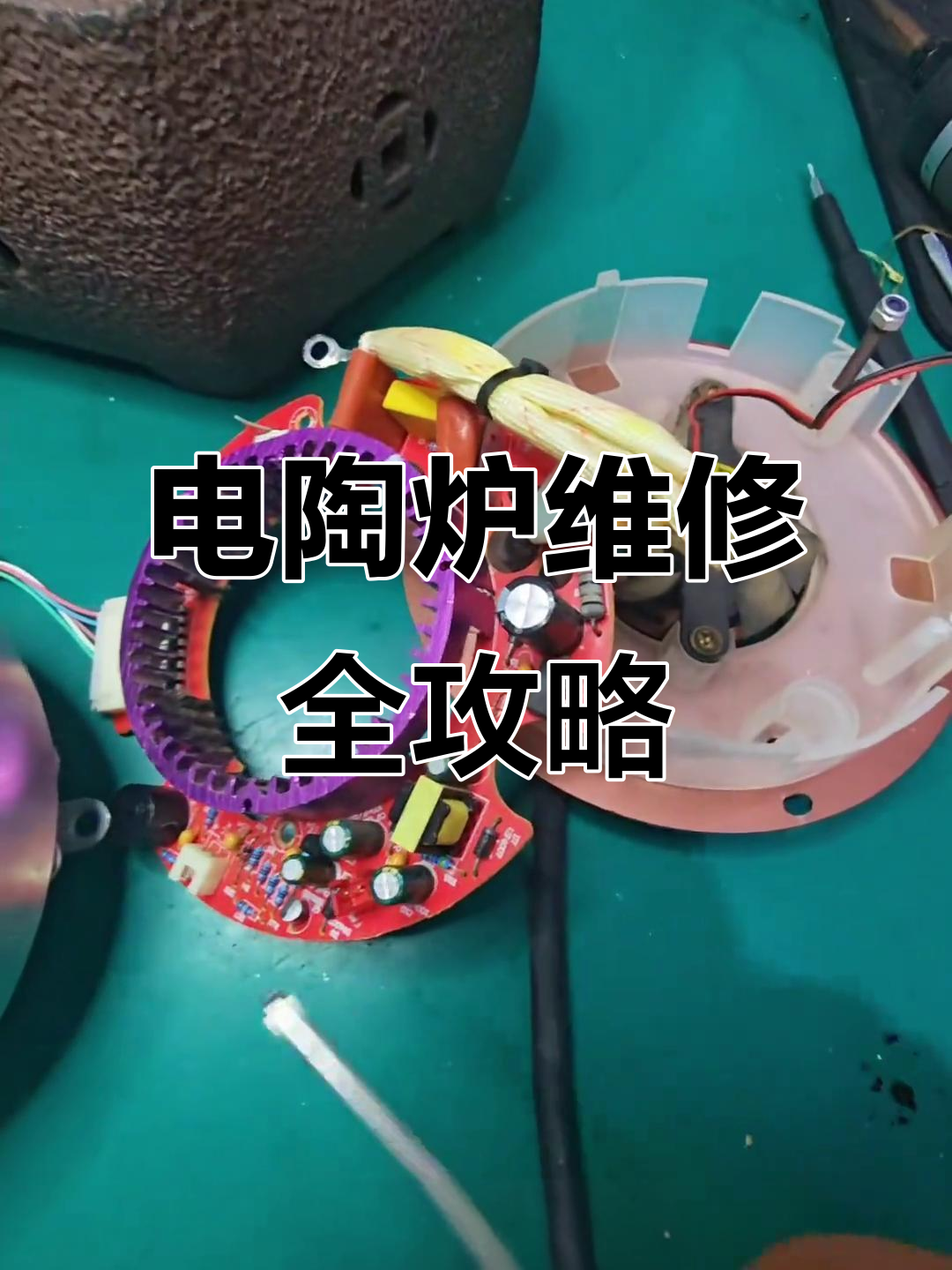 电陶炉常见故障维修技巧,轻松搞定不加热问题