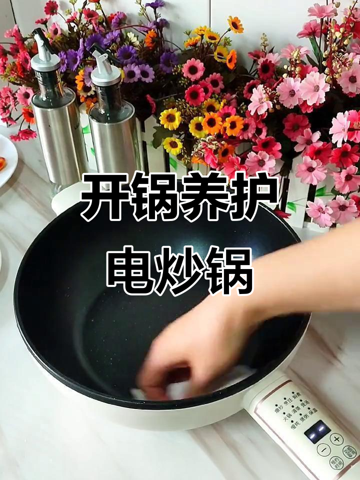 电炒锅开锅技巧大揭秘,轻松养锅更耐用