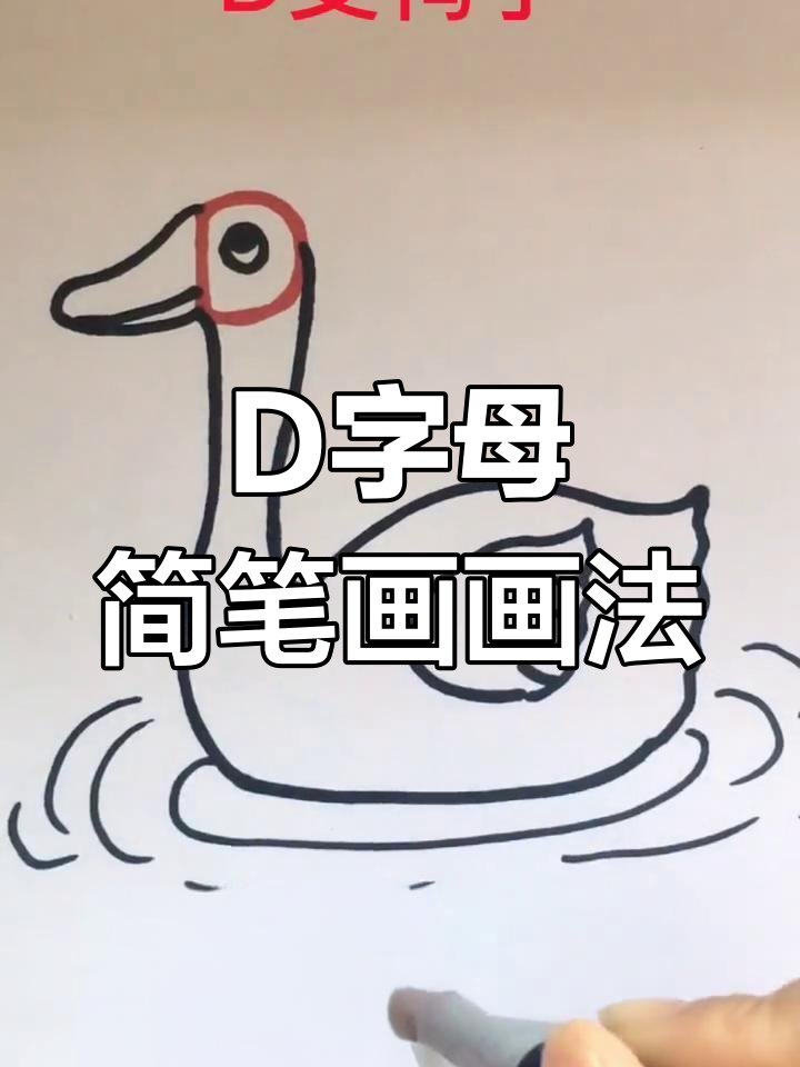 字母D的趣味简笔画，轻松学会画小鸭子