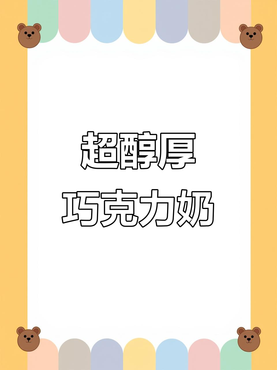 这款巧克力牛奶太丝滑了,喝上一口就停不下来!