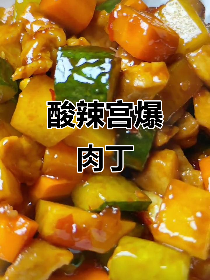 用简单食材做出酸辣开胃的宫保肉丁,米饭必备!