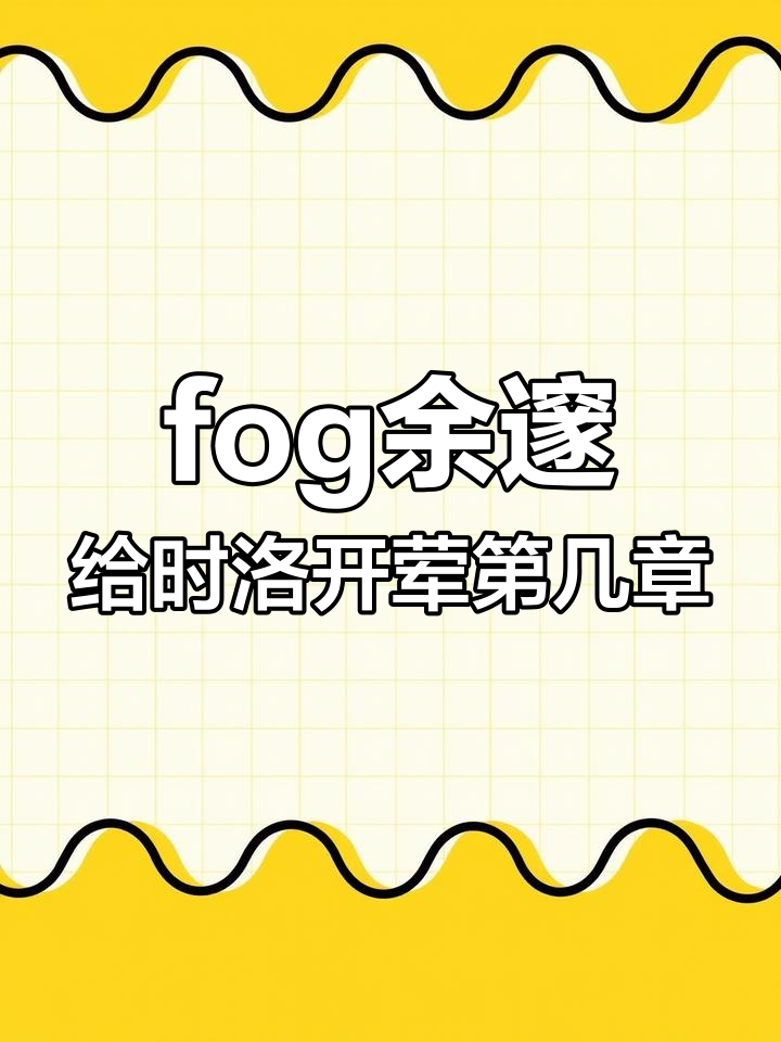 fog余邃给时洛开荤第几章