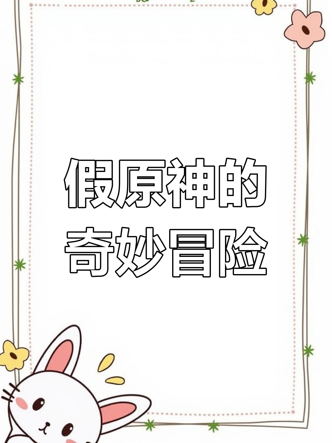 加班时误入假原神,派蒙CV带你探索有声海洋