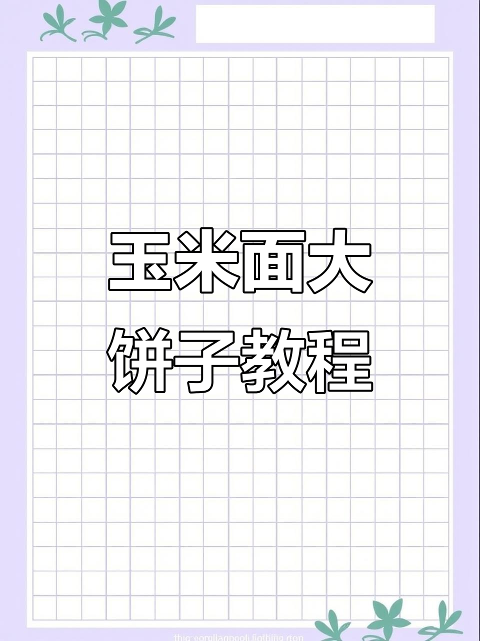 正宗东北玉米面大饼子，教你轻松做出松软香甜口感