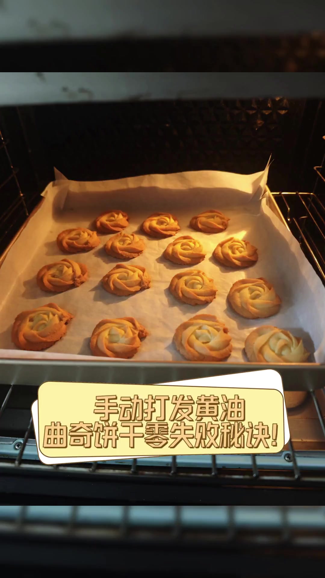 手动打发黄油,曲奇饼干零失败秘诀!