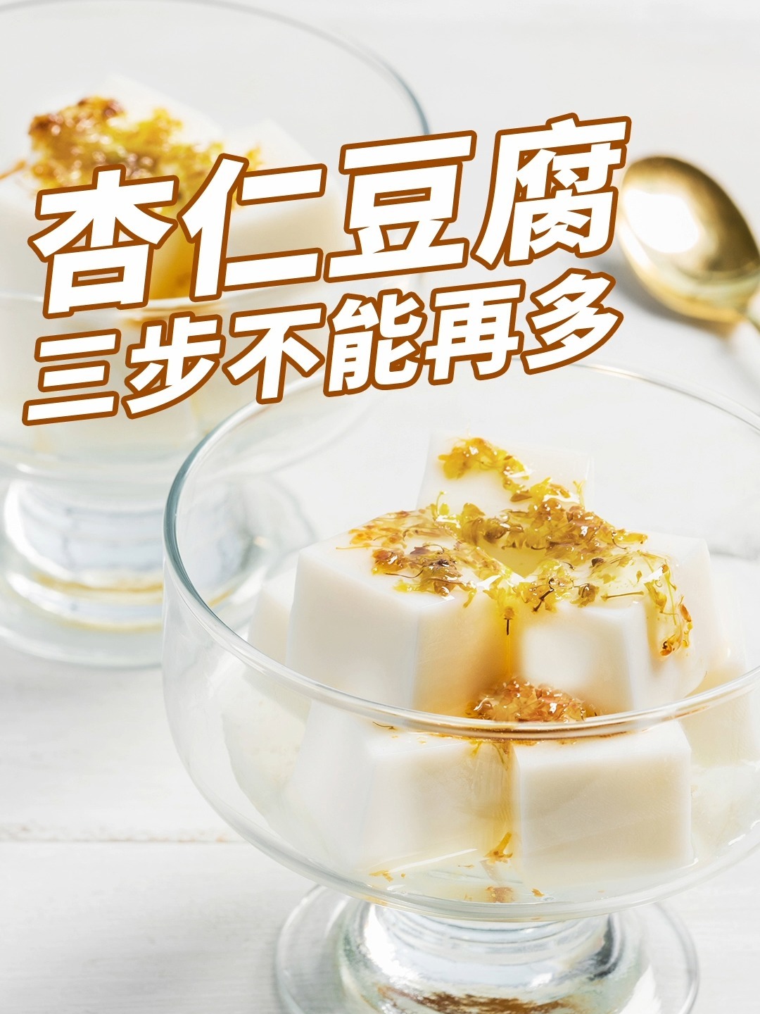 零失败的杏仁豆腐,三步不能再多!