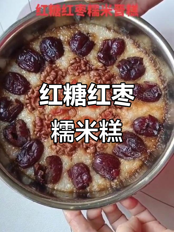 山西传统红糖红枣糯米糕,软糯香甜,宝妈最爱!