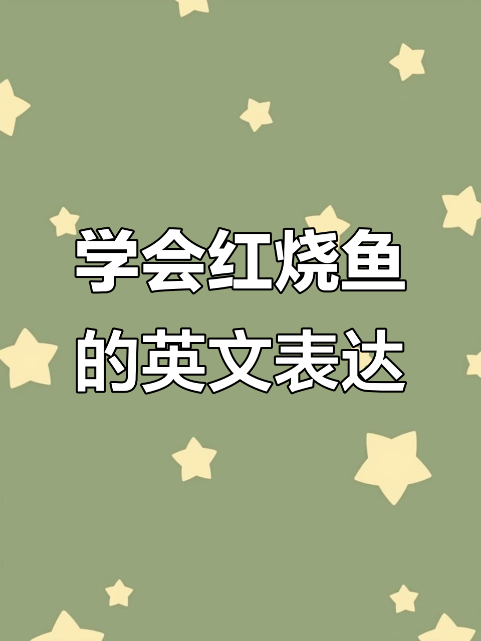红烧鱼:英语里的“Braised Fish”与烹饪技巧