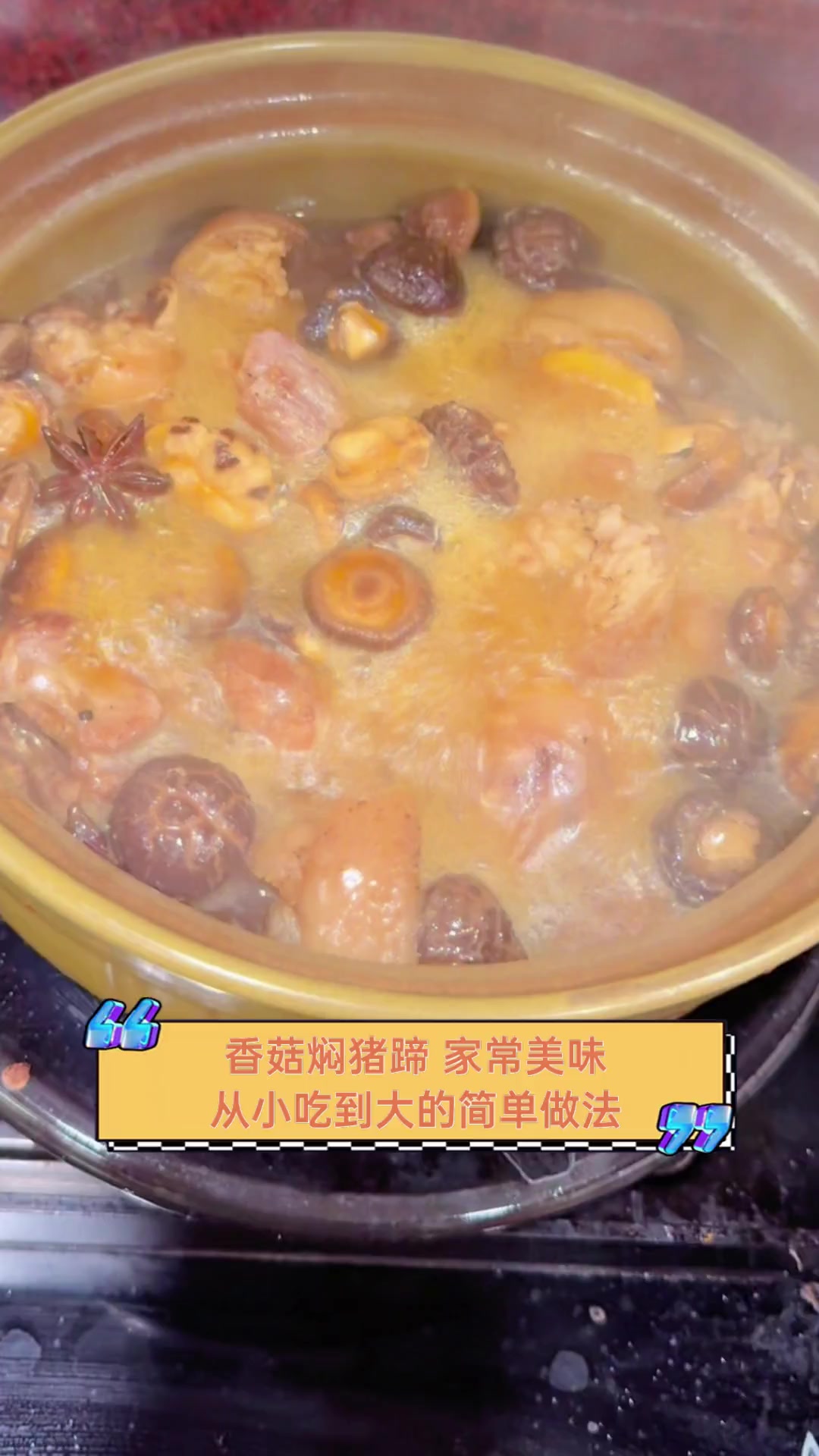 香菇焖猪蹄,家常美味,从小吃到大的简单做法