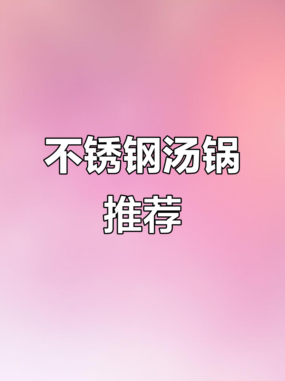 厨房必备,304不锈钢汤锅,炖汤火锅两相宜