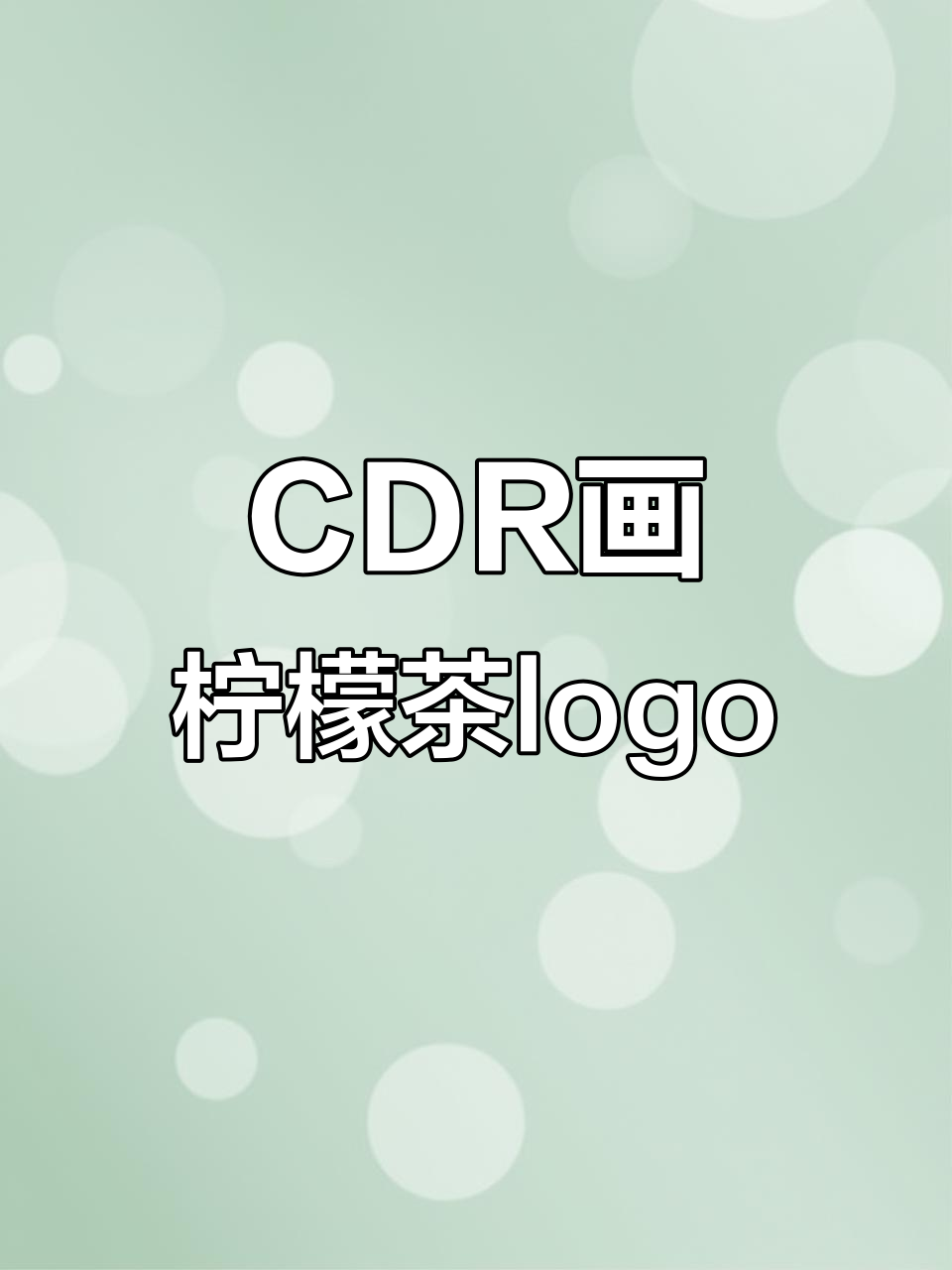 用CDR轻松绘制柠檬茶logo,步骤详解教你快速上手