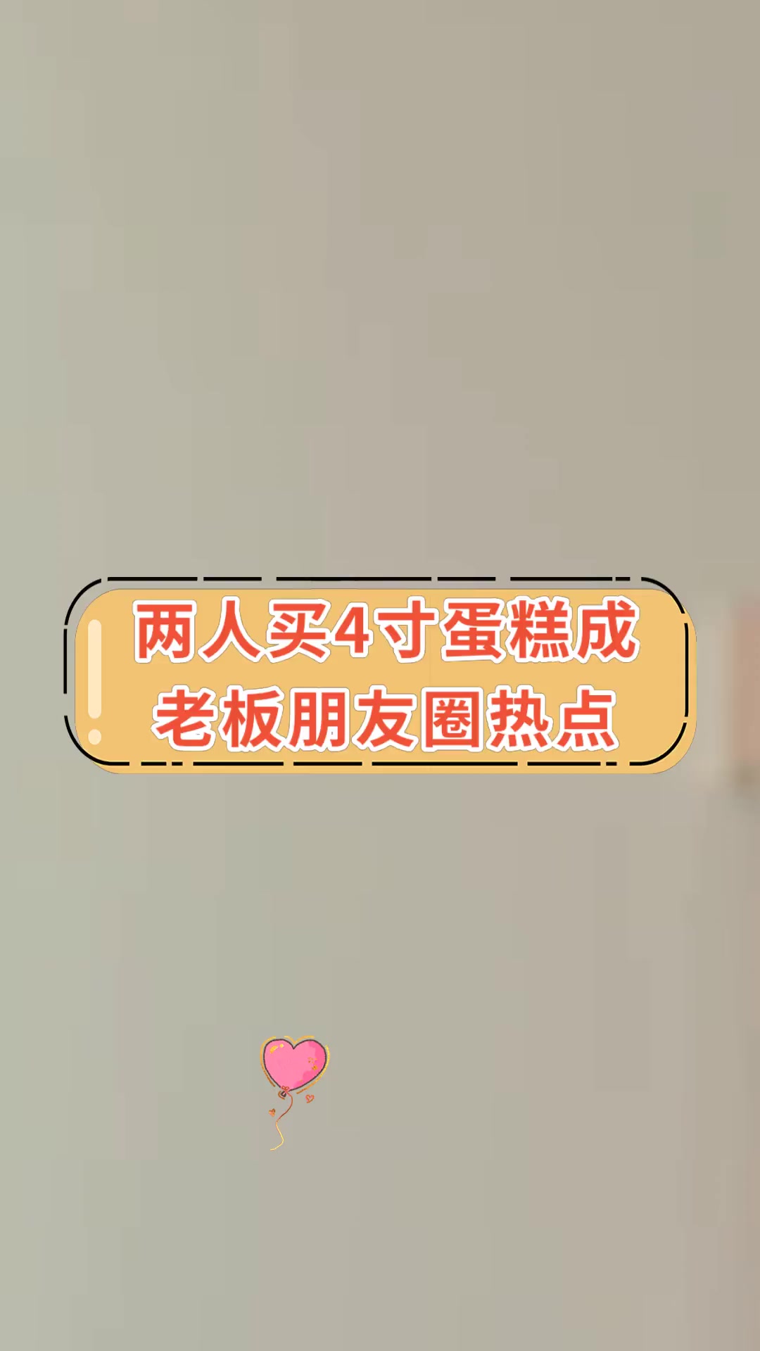 两人买4寸蛋糕成老板朋友圈热点