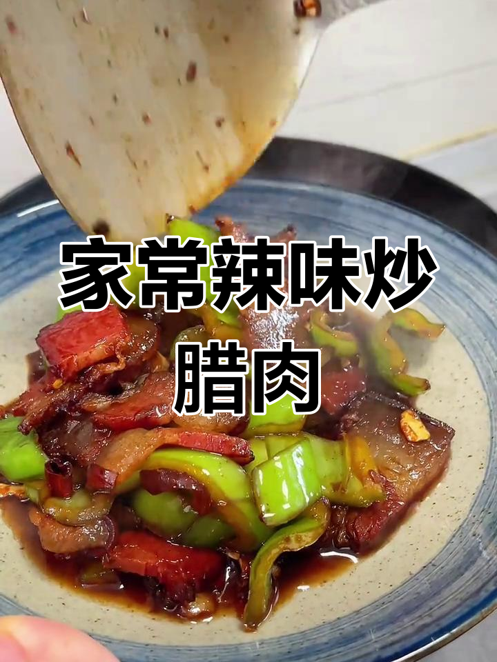 尖椒炒腊肉,家常下饭新做法!两碗米饭轻松搞定