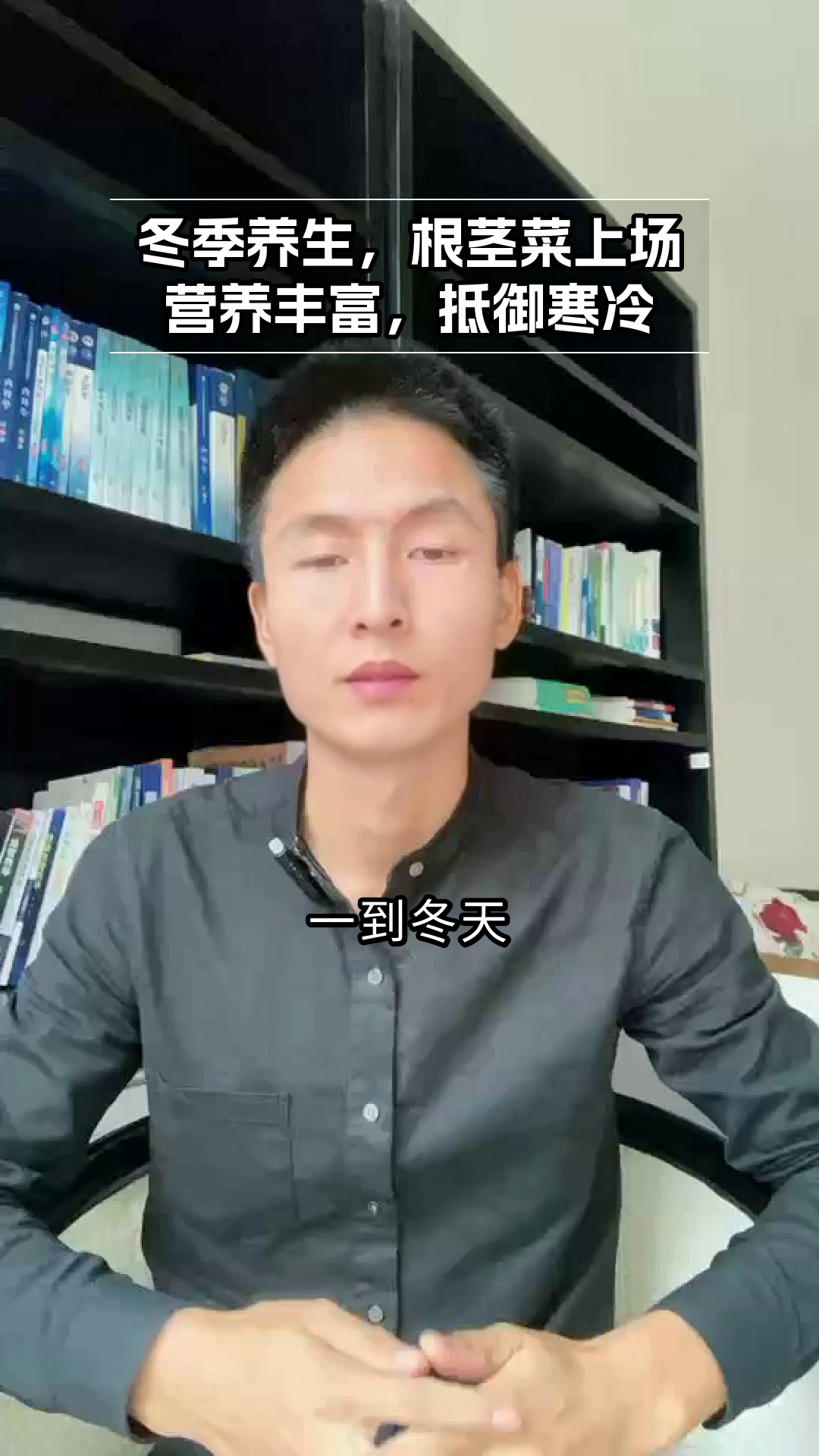 冬季根茎菜，养生好选择