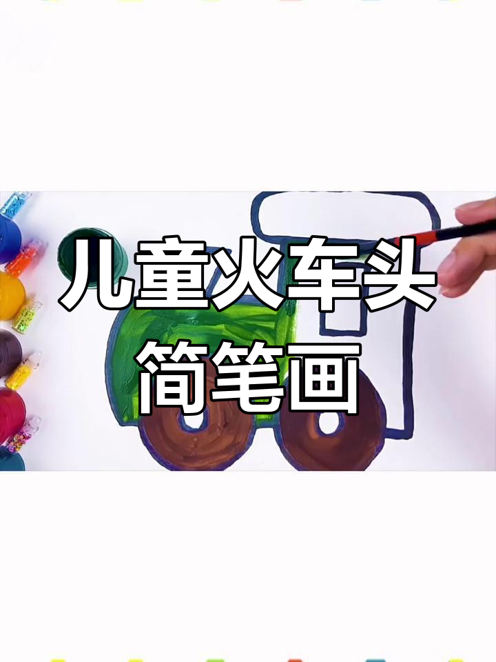 小朋友学画火车头,简单又有趣!