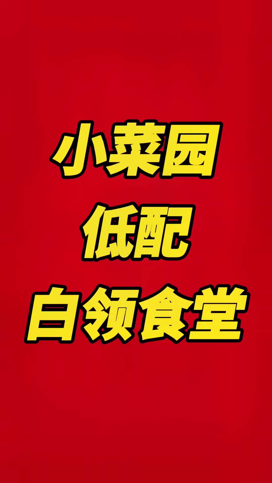 快餐行业又一次颠覆创新,小菜园低配版白领食堂,对于这个模式你怎么看?小菜园 菜手食堂 快餐