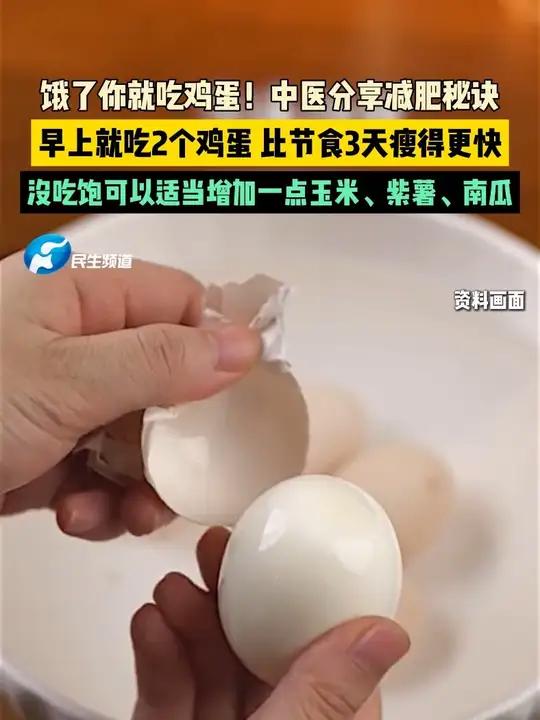 5月11日（发布）。饿了你就吃鸡蛋！中医分享减肥秘诀，早上就吃2个鸡蛋 比节食3天瘦得更快