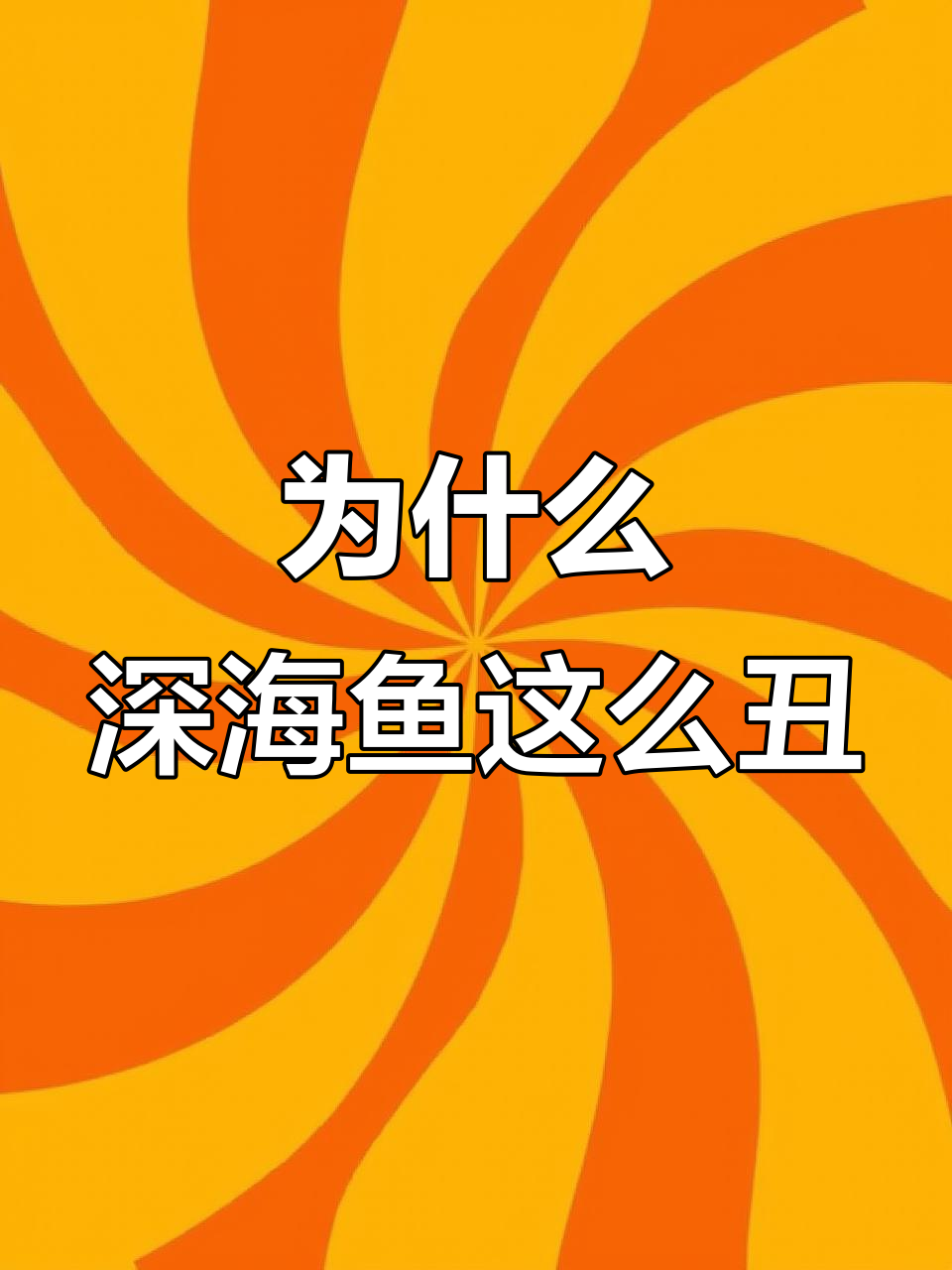 深海鱼为何如此丑?背后真相竟是这样