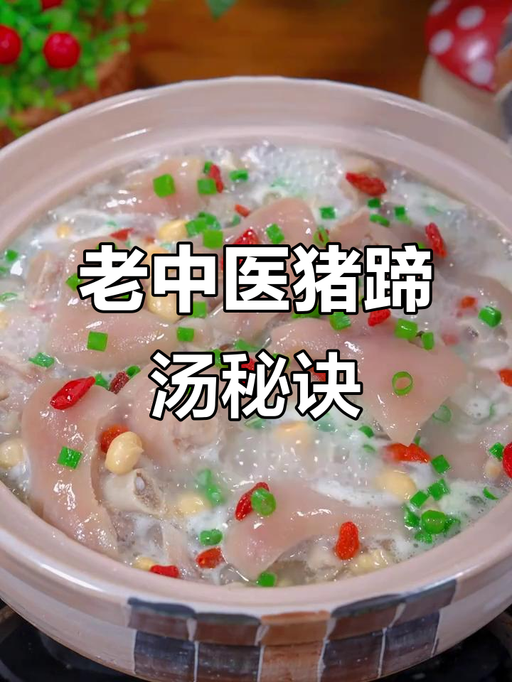 80岁老中医分享猪蹄汤做法,胶原蛋白满满,炖出美味与健康
