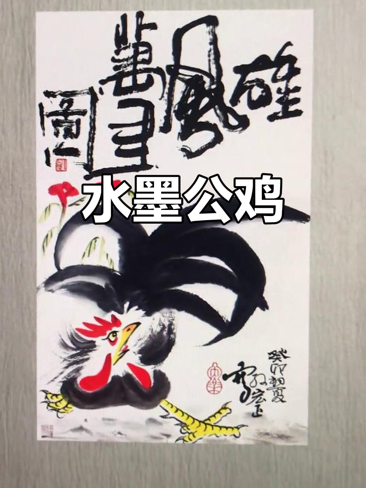 雄鸡展翅,五毒退避。水墨画展现千里风华