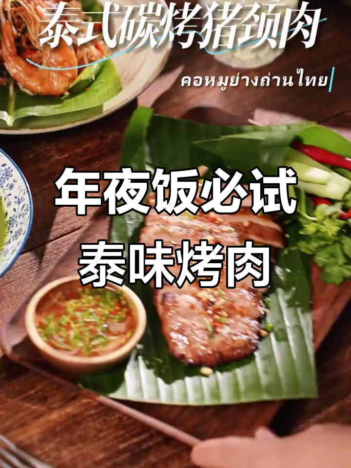 泰式烤肉,酸辣开胃,解腻又惊艳,年夜饭必备!