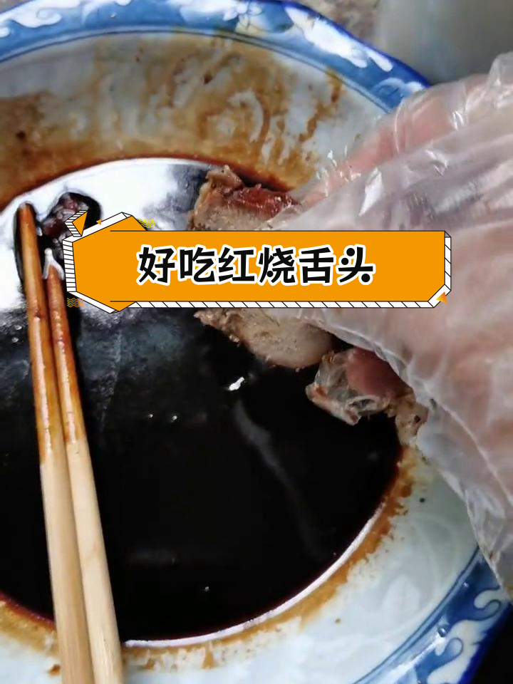 红烧猪舌头,香浓美味