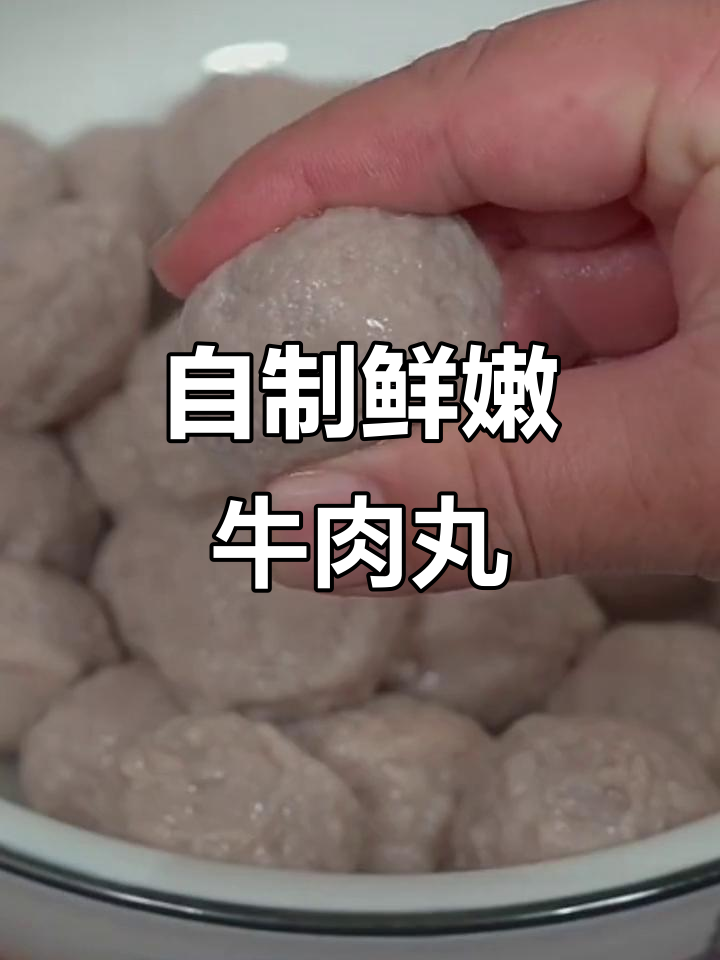 只需这包调料粉,轻松做出原汁原味牛肉丸