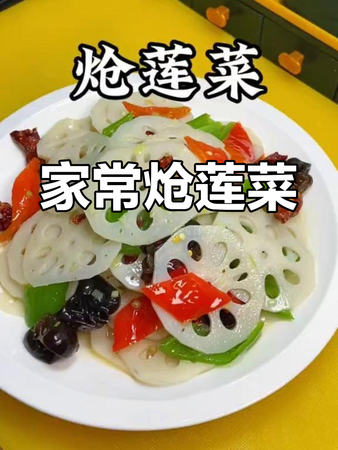 陕西年夜饭必备炝莲菜,清脆爽口做法全揭秘