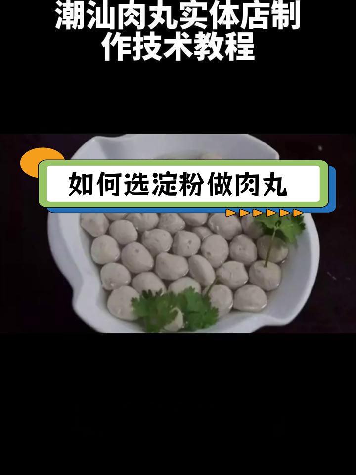 潮汕肉丸淀粉选择指南