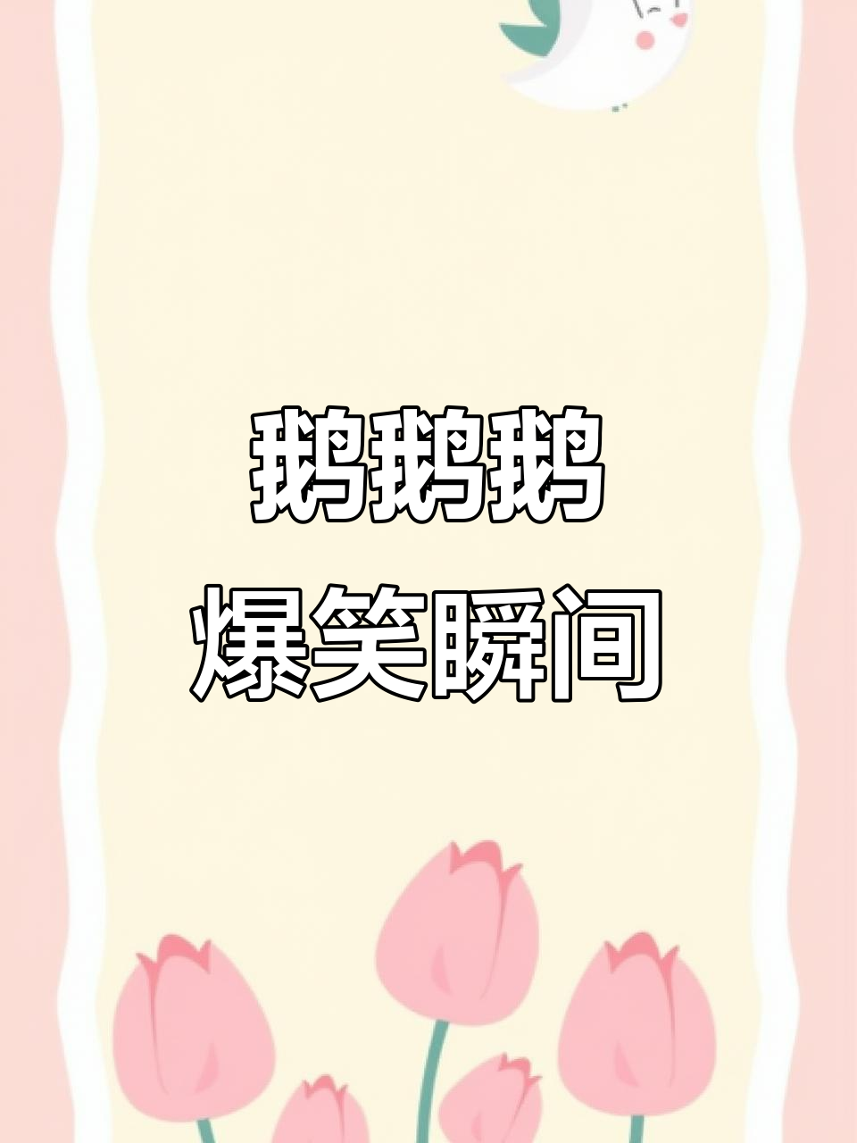 鹅鹅鹅,兄弟们的搞笑日常,笑到不行!