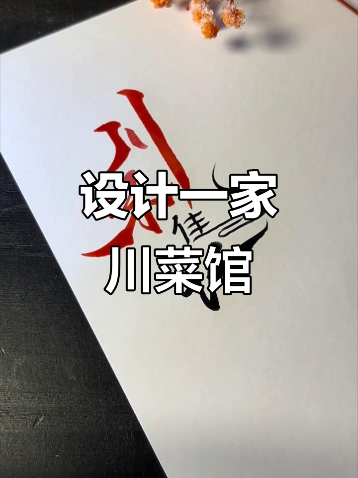 川味佳话:从创意到门头设计,打造独特川菜馆形象