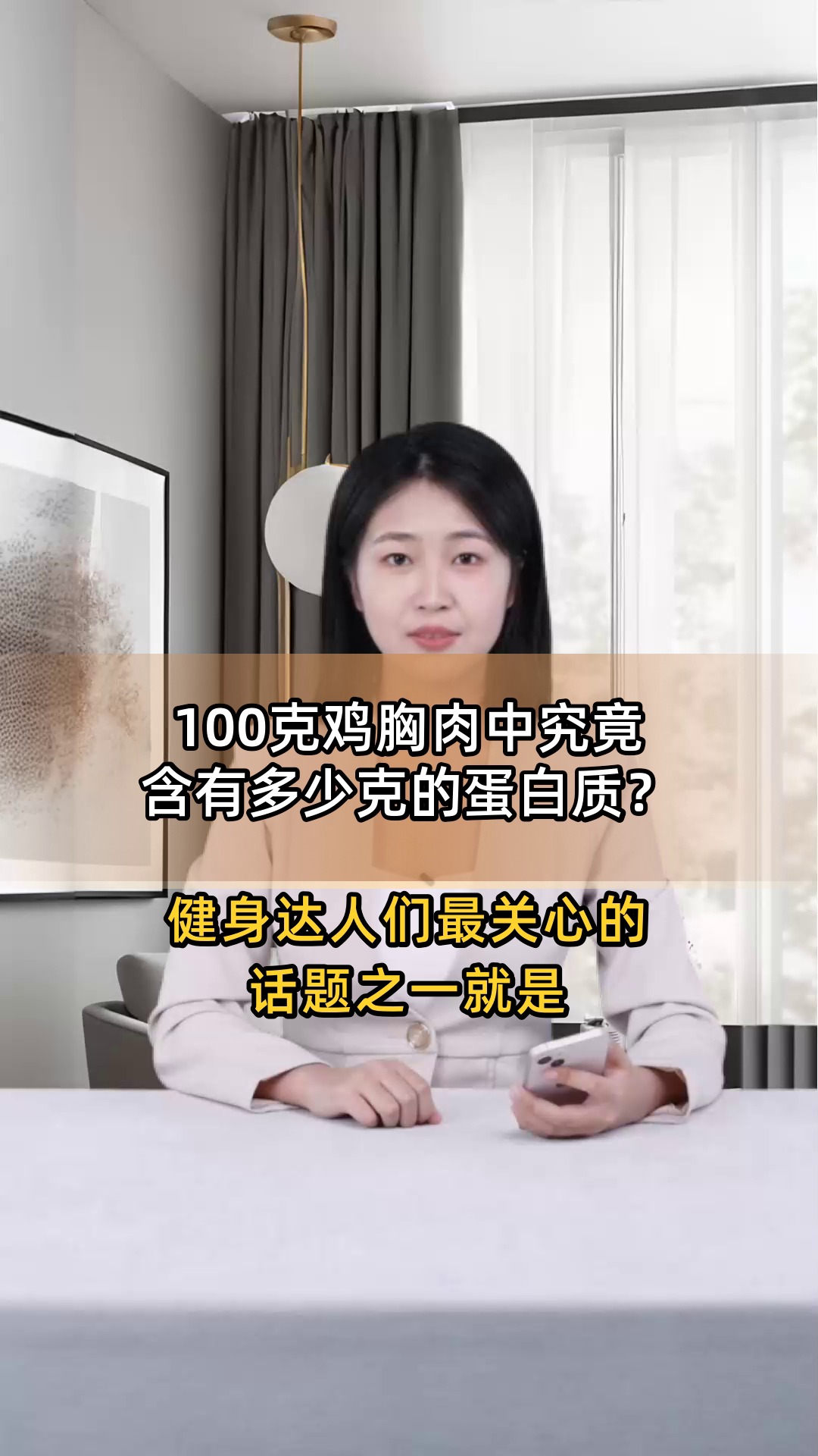 100克鸡胸肉中究竟含有多少克的蛋白质?