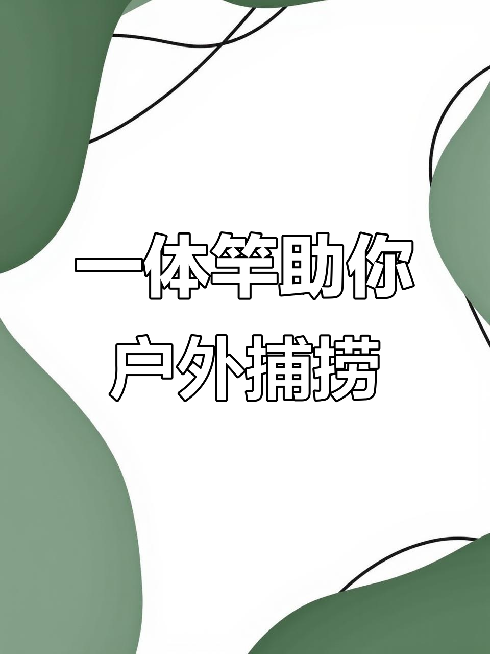 越南新能源一体竿助力野外生存,钓鱼捕鱼更轻松