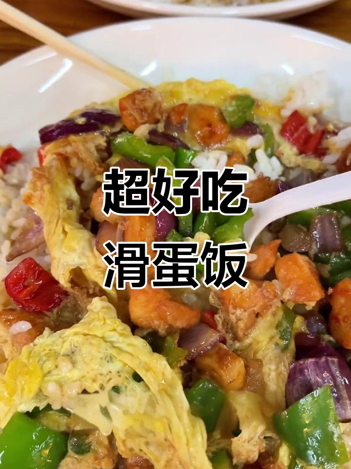 滑蛋饭满满一盘,虾仁黄鳝搭配超有味
