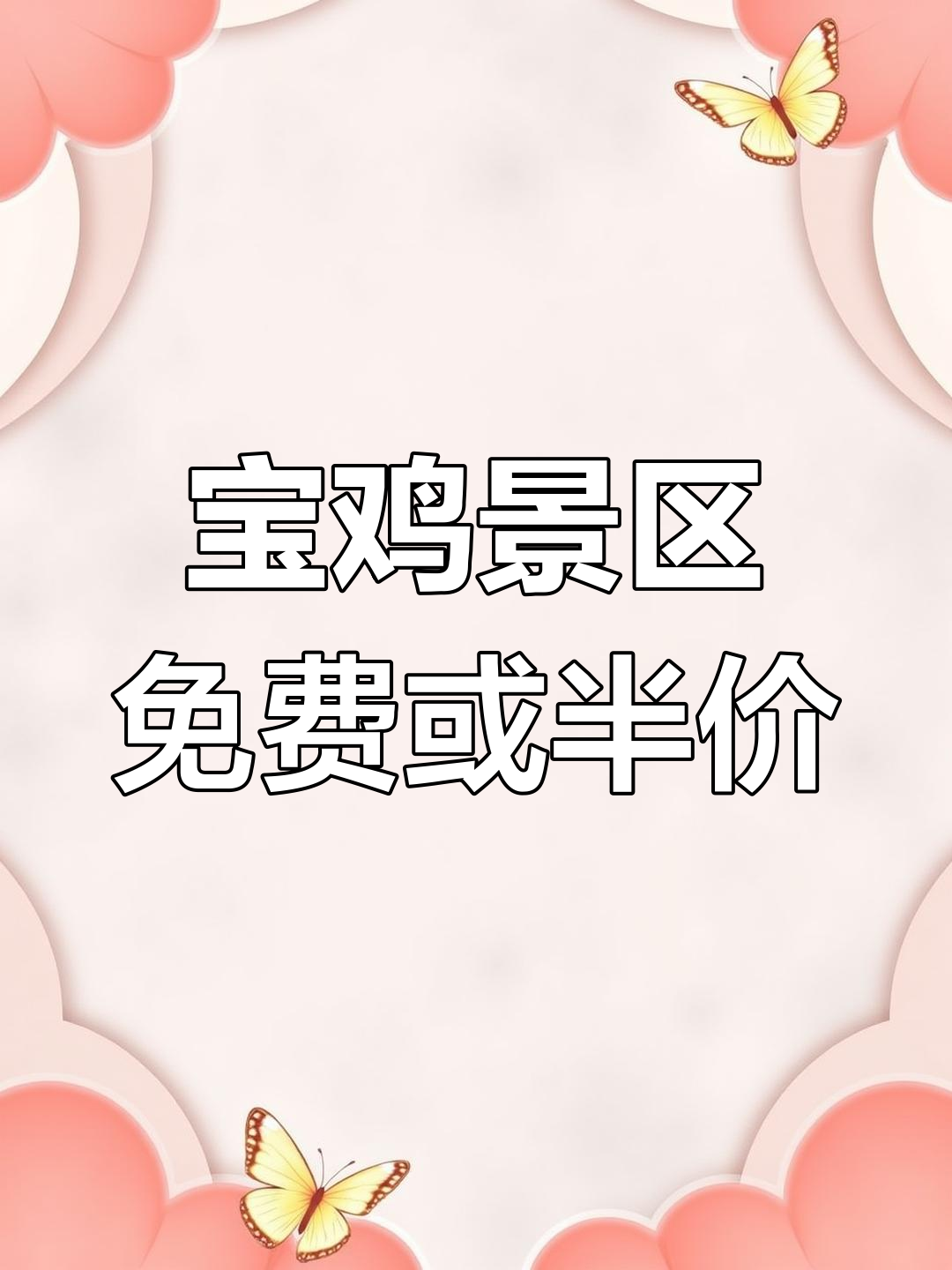 宝鸡11家A级景区免费或半价,市民可享受优惠